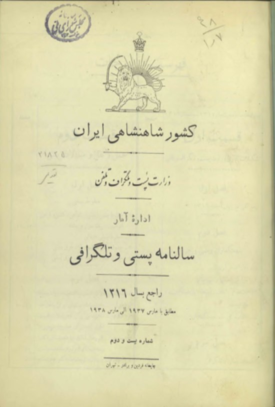 تصویر جلد کتاب سالنامه کشور شاهنشاهی ایران سال بیست و دوم ۱۳۱۶