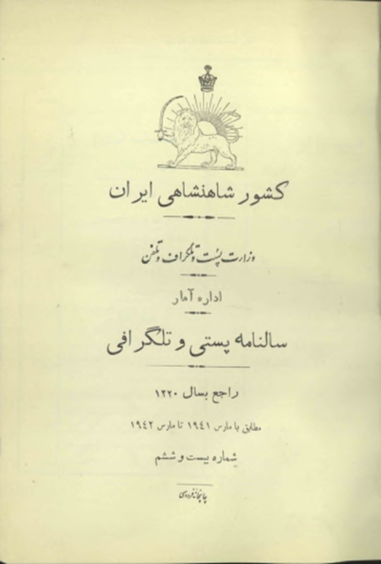 تصویر جلد کتاب سالنامه کشور شاهنشاهی ایران سال بیست و ششم ۱۳۲۰