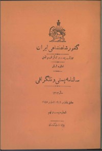 تصویر جلد کتاب سالنامه کشور شاهنشاهی ایران سال بیست و نهم ۱۳۲۳