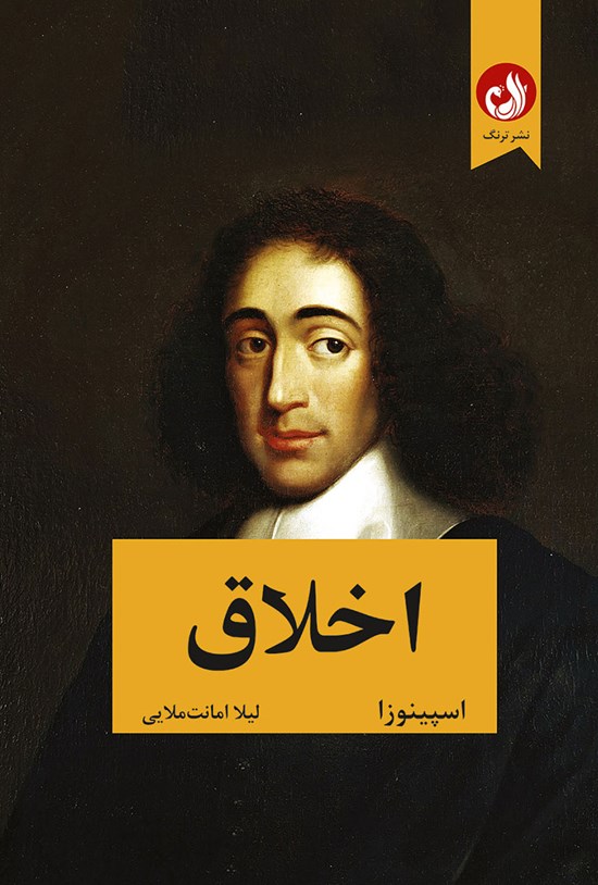 تصویر جلد کتاب اخلاق