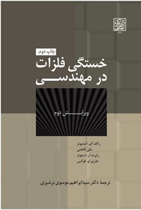 کتاب خستگی فلزات در مهندسی اثر رالف ایوان استیونز