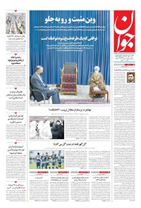 تصویر جلد کتاب جوان - شنبه ۲۰ آذر ۱۴۰۰