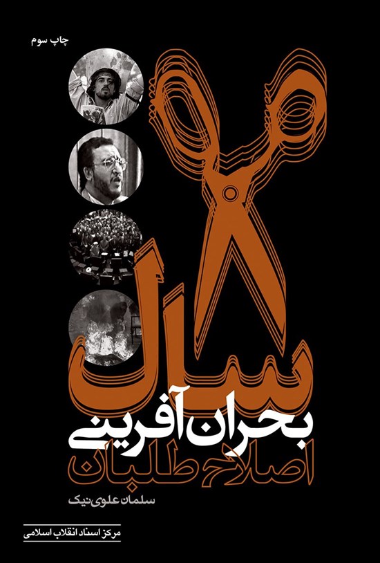 تصویر جلد کتاب ۸ سال بحران آفرینی اصلاح طلبان