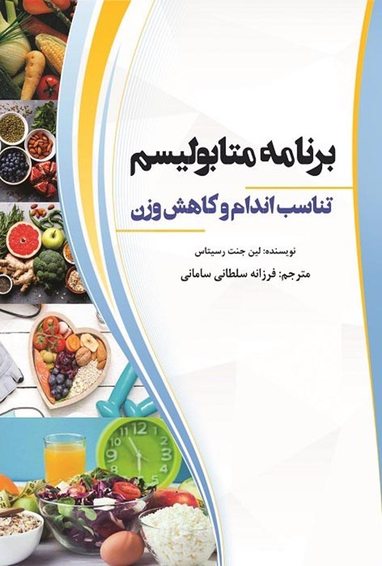 تصویر جلد کتاب برنامه متابولیسم، تناسب اندام و کاهش وزن