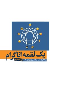 تصویر جلد کتاب یک لقمه اناگرام