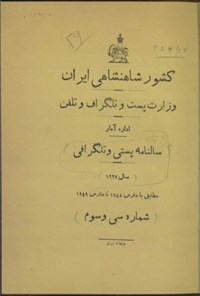 تصویر جلد کتاب سالنامه کشور شاهنشاهی ایران سال سی و سوم ۱۳۲۷