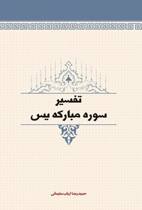 کتاب تفسیر سوره مبارکه یس اثر حمیدرضا ارباب سلیمانی