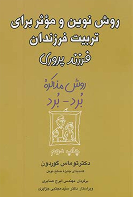 تصویر جلد کتاب روش نوین و موثر برای تربیت فرزندان (فرزندپروری)
