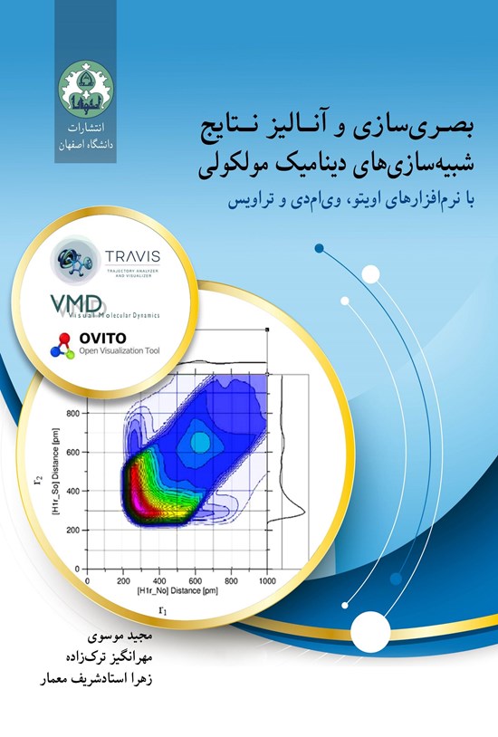 تصویر جلد کتاب بصری سازی و آنالیز نتایج شبیه سازی های دینامیک مولکولی