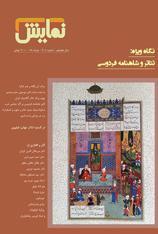 تصویر جلد کتاب ماهنامه نمایش ـ شماره ۲۰۱ـ خرداد ۹۵