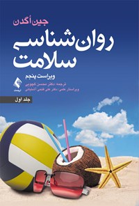 کتاب روان‌ شناسی سلامت (جلد اول) اثر جین اگدن