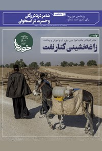 تصویر جلد کتاب روزنامه سراسری خوزیها ـ شماره ۲۶۲ ـ یکشنبه ۲۱ آذر ماه ۱۴۰۰