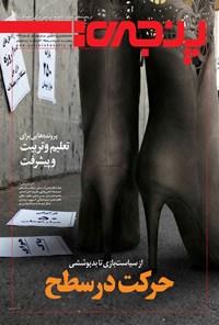 تصویر جلد کتاب هفتهنامه پنجره ـ شماره ۲۷۳ ـ ۱۰ مرداد ۱۳۹۵