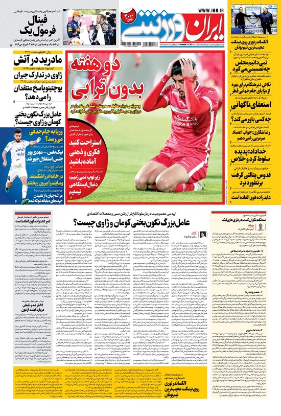 تصویر جلد کتاب ایران ورزشی - ۱۴۰۰ يکشنبه ۲۱ آذر