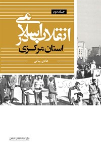 تصویر جلد کتاب انقلاب اسلامی در استان مرکزی (جلد دوم)