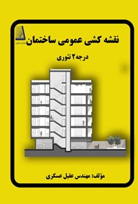 کتاب نقشه کشی عمومی ساختمان اثر عقیل عسکری