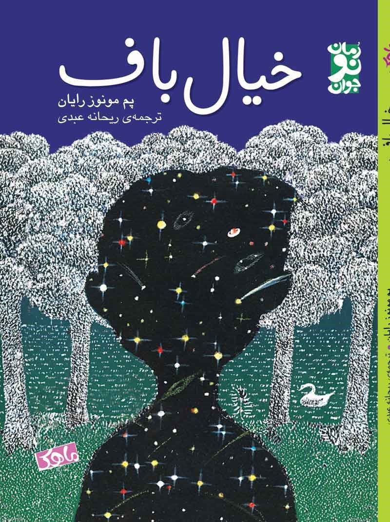 تصویر جلد کتاب خیال باف