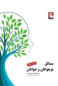 کتاب مسائل نوجوانان و جوانان اثر افسانه نراقی‌زاده