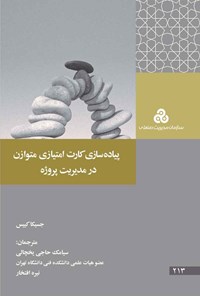 کتاب پیاده سازی کارت امتیازی متوازن در مدیریت پروژه اثر جسیکا کییس