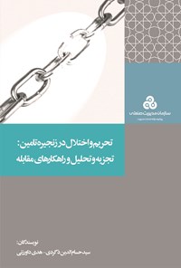 کتاب تحریم و اختلال در زنجیره تامین اثر سیدحسام‌الدین ذگردی