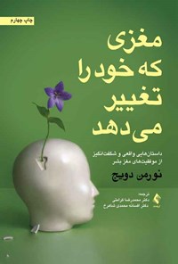 کتاب مغزی که خود را تغییر می دهد اثر نورمن دویج