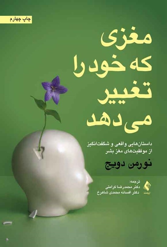 تصویر جلد کتاب مغزی که خود را تغییر می دهد