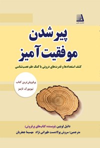 تصویر جلد کتاب پیر شدن موفقیت آمیز (جلد اول)