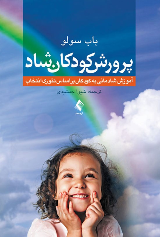 تصویر جلد کتاب پرورش کودکان شاد