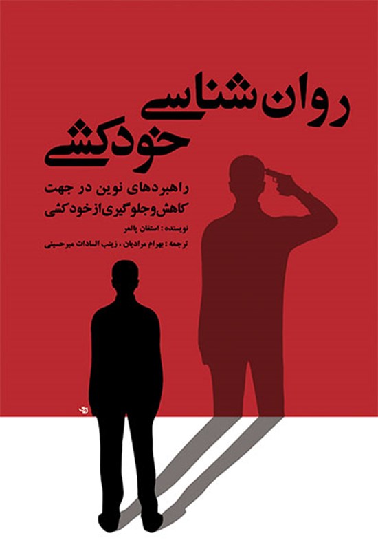 تصویر جلد کتاب روانشناسی خودکشی: راهبردهای نوین در جهت کاهش و جلوگیری از خودکشی