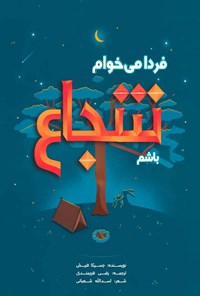 تصویر جلد کتاب فردا می خواهم شجاع باشم