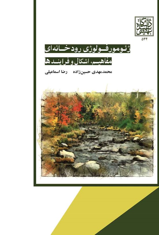 تصویر جلد کتاب ژئومورفولوژی رودخانه ای
