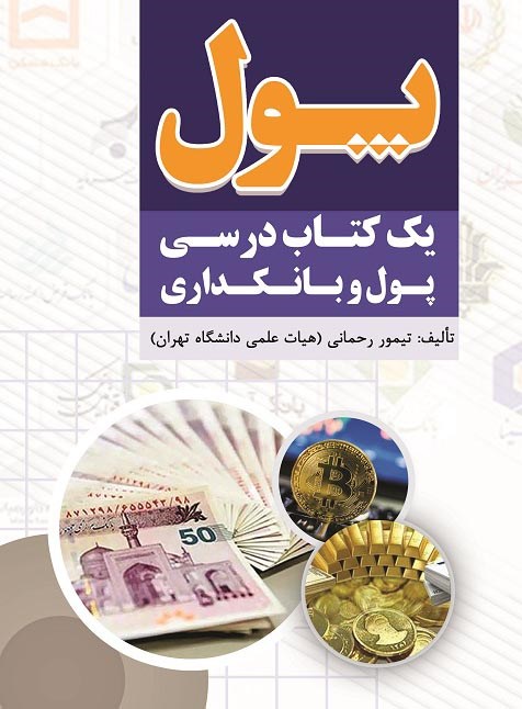 دانلود و خرید PDF کتاب پول (یک کتاب درسی پول و بانکداری) | تیمور رحمانی |  طاقچه