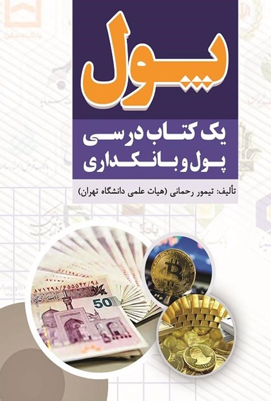 تصویر جلد کتاب پول (یک کتاب درسی پول و بانکداری)
