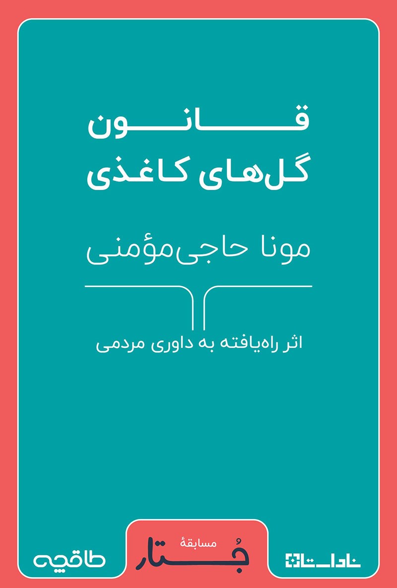 تصویر جلد کتاب قانون گل های کاغذی