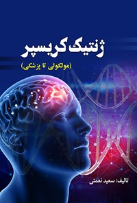 کتاب ژنتیک کریسپر (مولکولی تا پزشکی) اثر سعید نعمتی