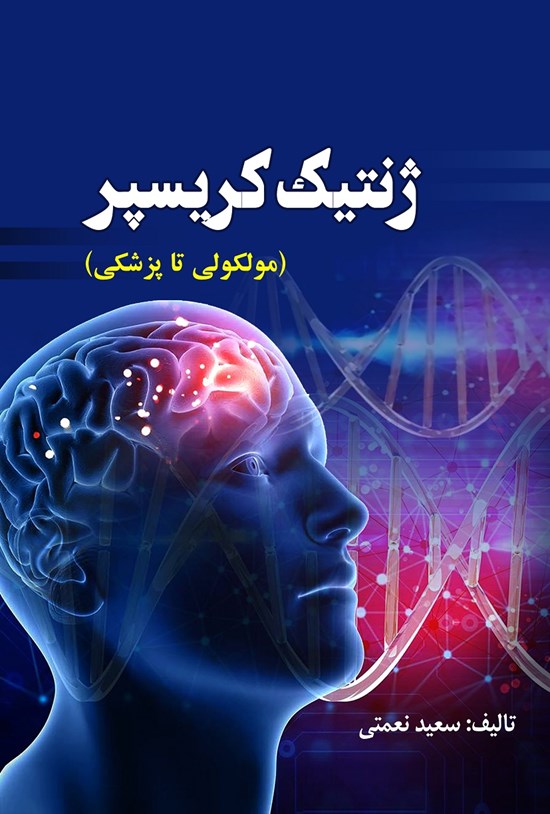 تصویر جلد کتاب ژنتیک کریسپر (مولکولی تا پزشکی)