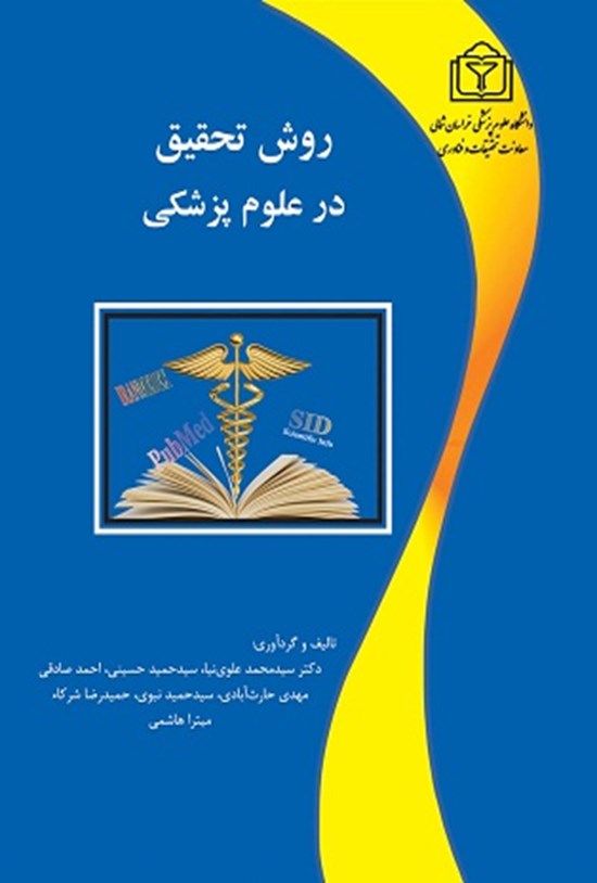تصویر جلد کتاب روش تحقیق در علوم پزشکی