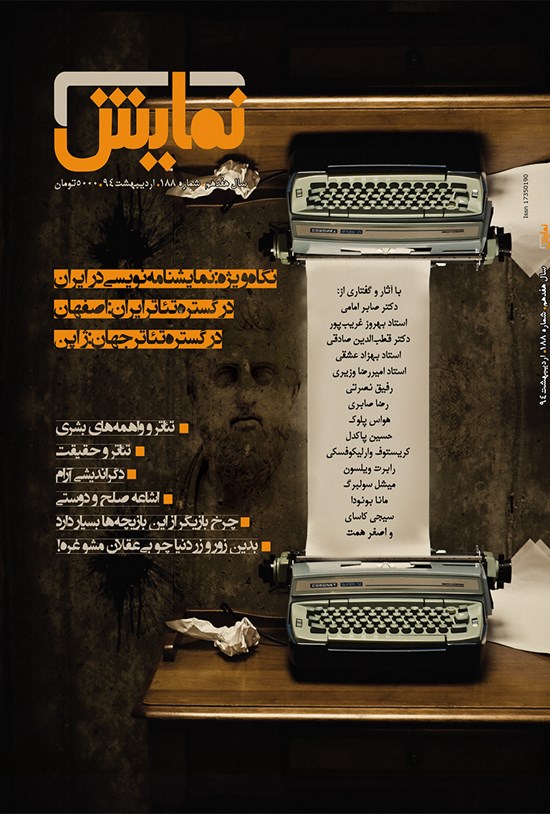 تصویر جلد کتاب ماهنامه نمایش ـ شماره ۱۸۸ ـ اردیبهشت ۹۴