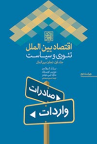 کتاب اقتصاد بین الملل، تئوری و سیاست (جلد اول، تجارت بین الملل) اثر پل. آر کروگمن