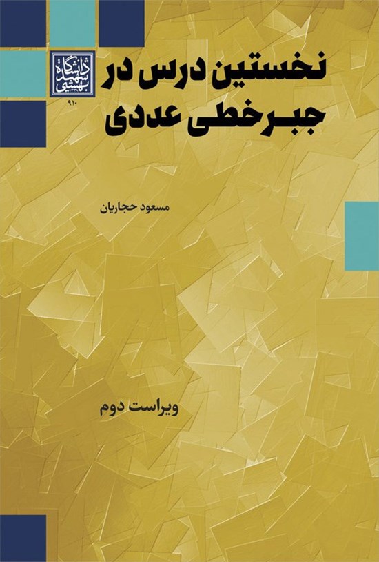 تصویر جلد کتاب نخستین درس در جبر خطی عددی