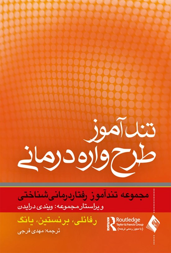 تصویر جلد کتاب تندآموز طرح واره درمانی