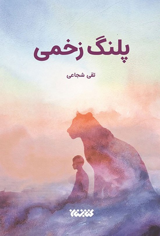 تصویر جلد کتاب پلنگ زخمی