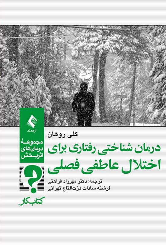 تصویر جلد کتاب درمان شناختی رفتاری برای اختلال عاطفی فصلی (کتاب کار)