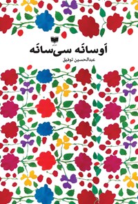 کتاب اوسانه سی سانه اثر عبدالحسین توفیق