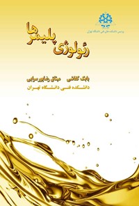 کتاب رئولوژی پلیمرها اثر بابک کفاشی