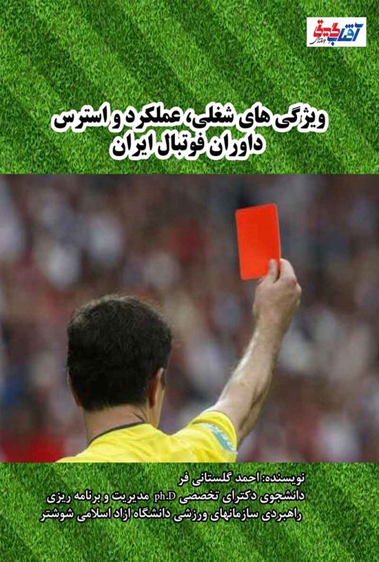 تصویر جلد کتاب ویژگی های شغلی، عملکرد و استرس داوران فوتبال ایران