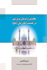 کتاب معاونین و مربیان پرورشی در خدمت امام زمان (عج) اثر مریم قاسمی