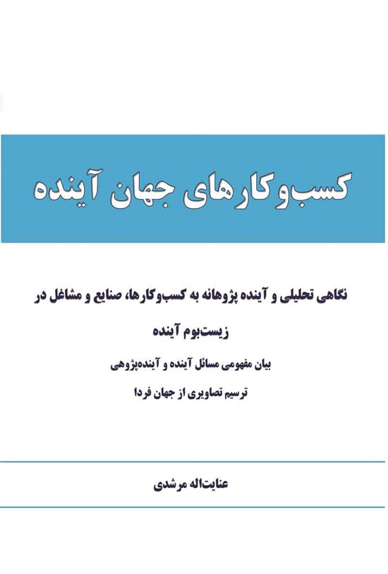 تصویر جلد کتاب کسب و کارهای جهان آینده