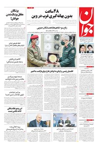 تصویر جلد کتاب جوان - سهشنبه ۲۳ آذر ۱۴۰۰