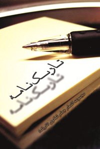 تصویر جلد کتاب تاریکنامه